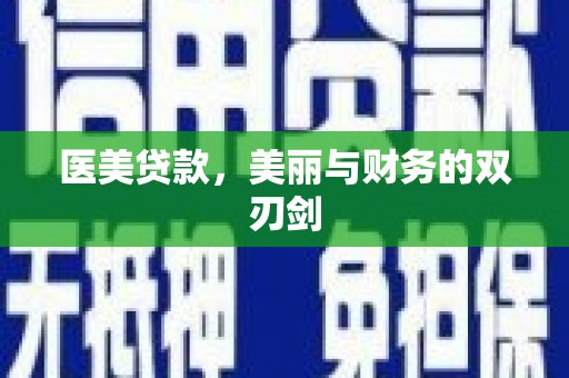卓尼医美贷款，美丽与财务的双刃剑