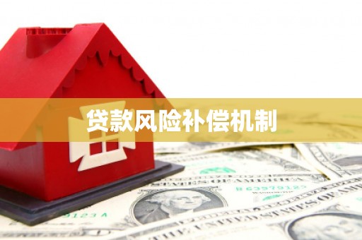 卓尼贷款风险补偿机制