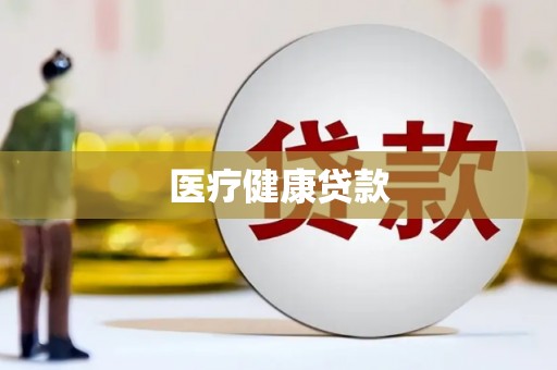 卓尼医疗健康贷款