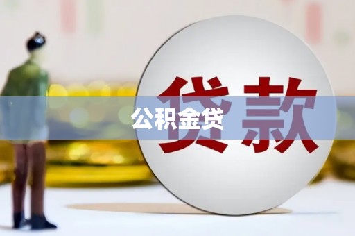 卓尼公积金贷