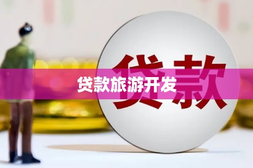 卓尼贷款旅游开发