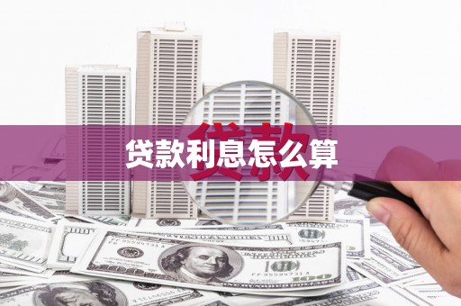卓尼贷款利息怎么算