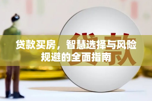 卓尼贷款买房，智慧选择与风险规避的全面指南