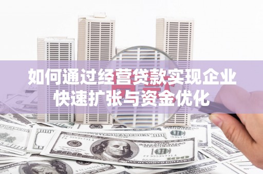 卓尼如何通过经营贷款实现企业快速扩张与资金优化