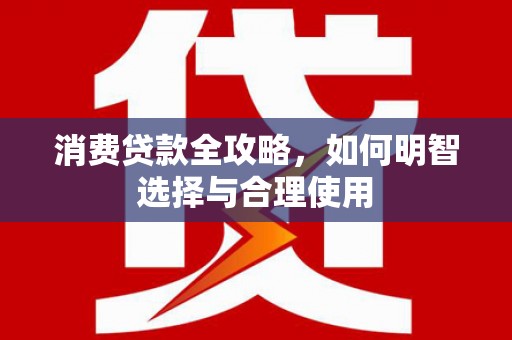 卓尼消费贷款全攻略，如何明智选择与合理使用