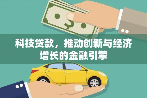 卓尼科技贷款，推动创新与经济增长的金融引擎