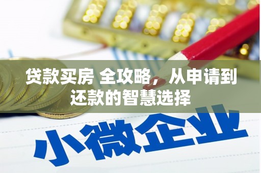 卓尼贷款买房 全攻略，从申请到还款的智慧选择