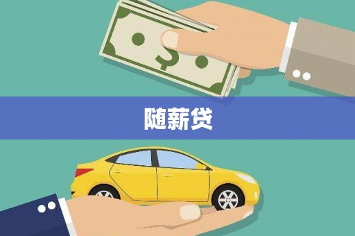 卓尼随薪贷