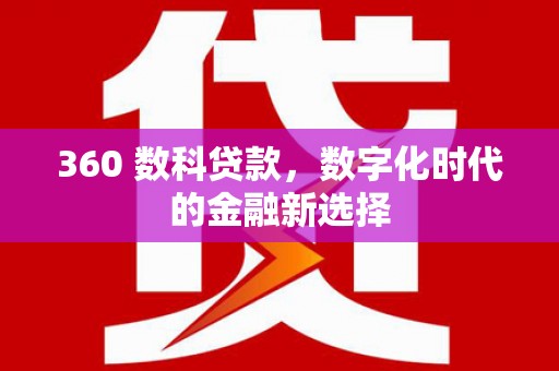 卓尼360 数科贷款，数字化时代的金融新选择