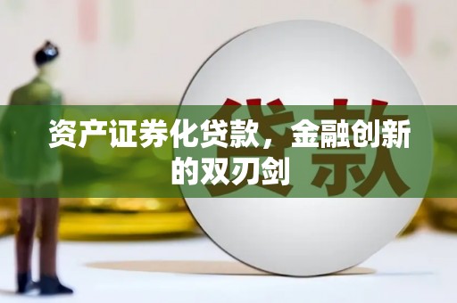 卓尼资产证券化贷款，金融创新的双刃剑
