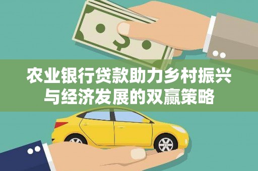 卓尼农业银行贷款助力乡村振兴与经济发展的双赢策略