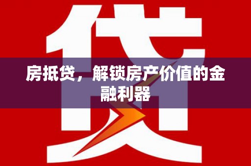 卓尼房抵贷，解锁房产价值的金融利器