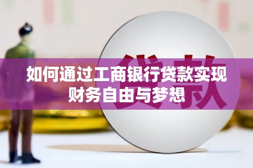 卓尼如何通过工商银行贷款实现财务自由与梦想