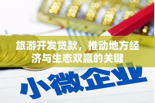 卓尼旅游开发贷款，推动地方经济与生态双赢的关键