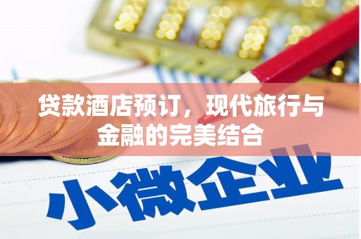 卓尼贷款酒店预订，现代旅行与金融的完美结合