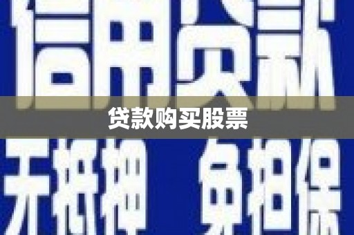 卓尼贷款购买股票
