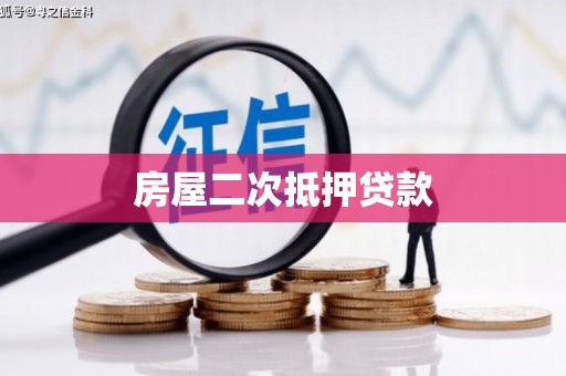 卓尼房屋二次抵押贷款