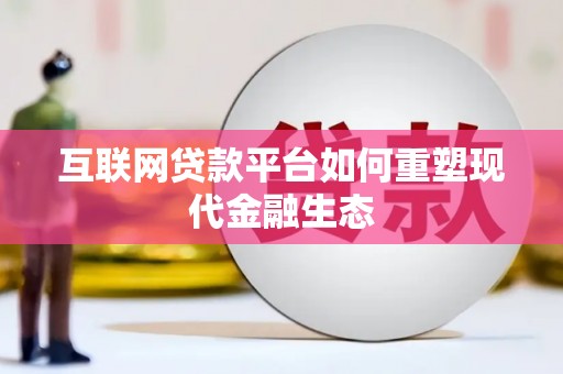 卓尼互联网贷款平台如何重塑现代金融生态