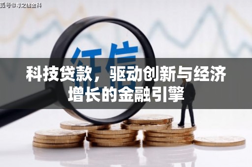 卓尼科技贷款，驱动创新与经济增长的金融引擎