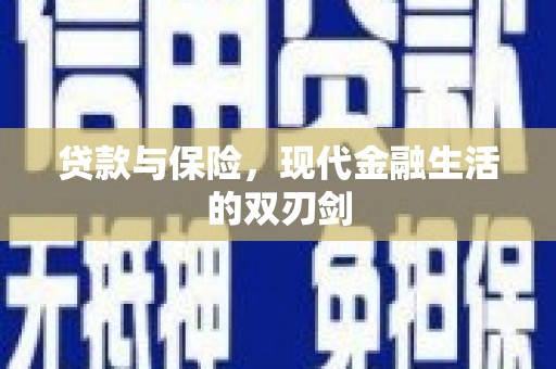 卓尼贷款与保险，现代金融生活的双刃剑