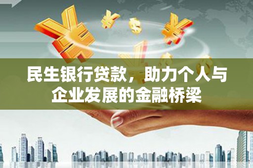 卓尼民生银行贷款，助力个人与企业发展的金融桥梁