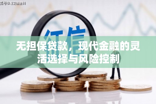 卓尼无担保贷款，现代金融的灵活选择与风险控制