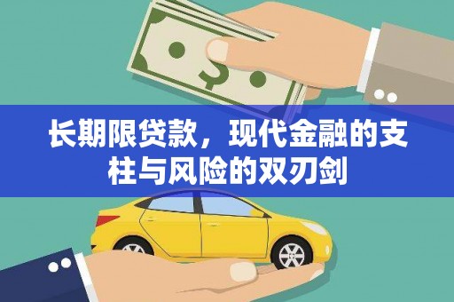 卓尼长期限贷款，现代金融的支柱与风险的双刃剑