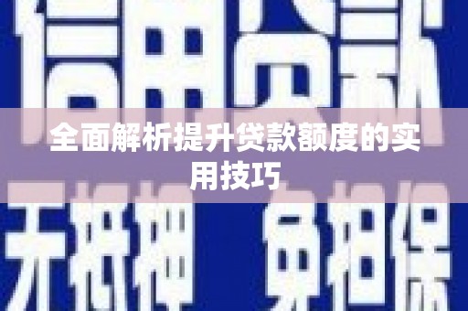卓尼全面解析提升贷款额度的实用技巧