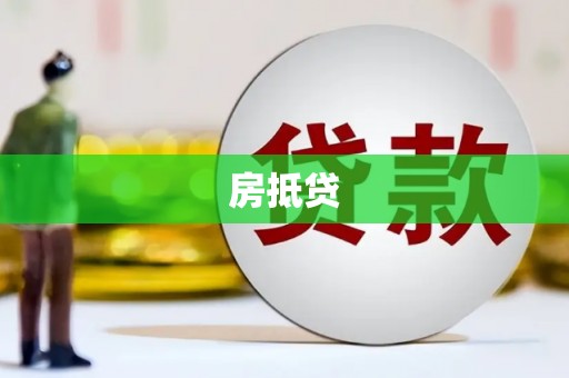 卓尼房抵贷