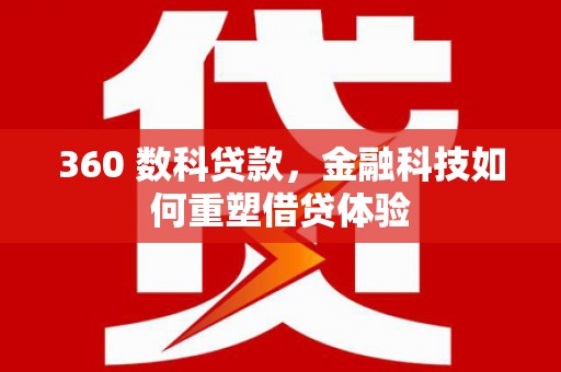 卓尼360 数科贷款，金融科技如何重塑借贷体验
