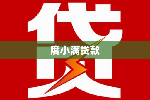 卓尼度小满贷款