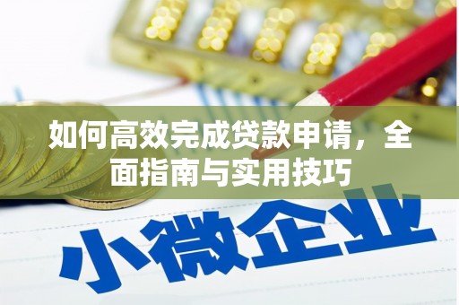 卓尼如何高效完成贷款申请，全面指南与实用技巧