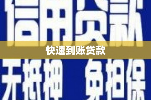 卓尼快速到账贷款