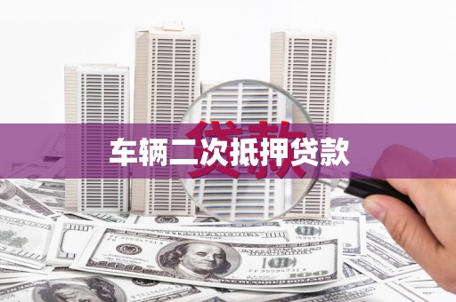 卓尼车辆二次抵押贷款