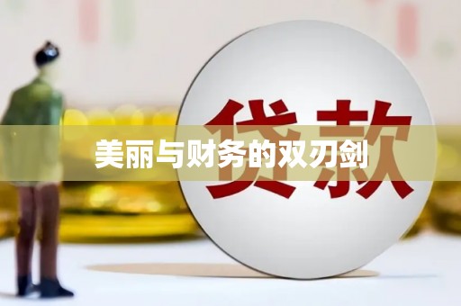 卓尼美丽与财务的双刃剑
