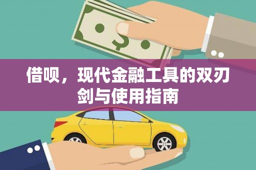 卓尼借呗，现代金融工具的双刃剑与使用指南