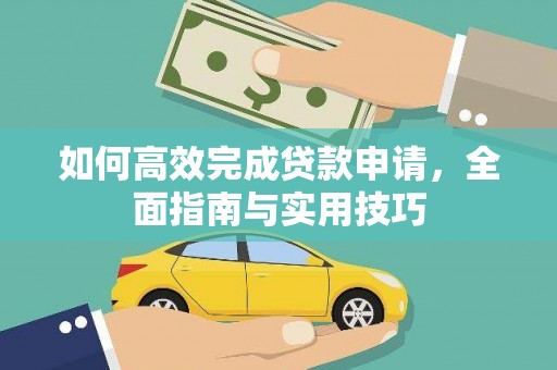 卓尼如何高效完成贷款申请，全面指南与实用技巧