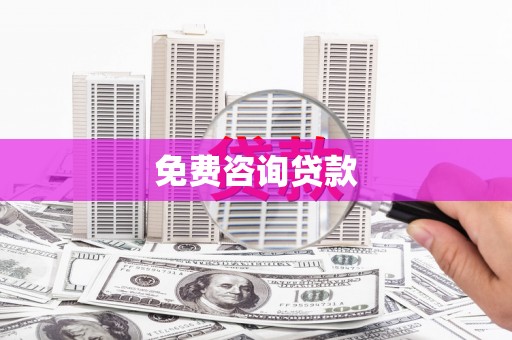 卓尼免费咨询贷款