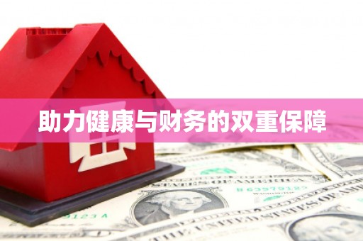 卓尼助力健康与财务的双重保障