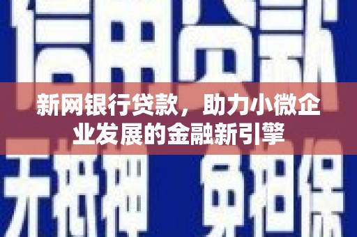 卓尼新网银行贷款，助力小微企业发展的金融新引擎