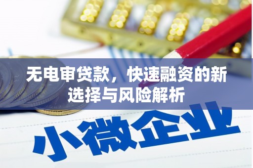 卓尼无电审贷款，快速融资的新选择与风险解析