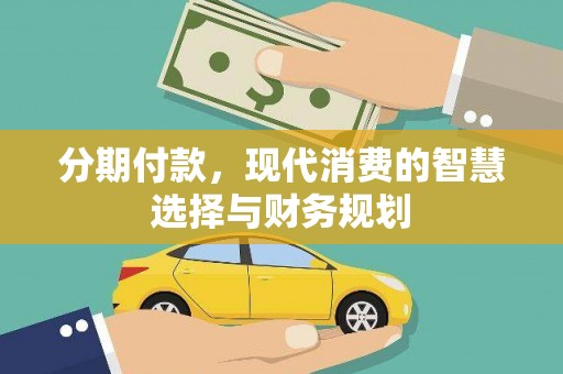 卓尼分期付款，现代消费的智慧选择与财务规划