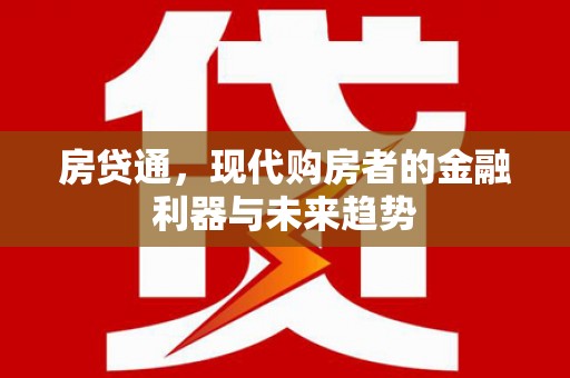 卓尼房贷通，现代购房者的金融利器与未来趋势