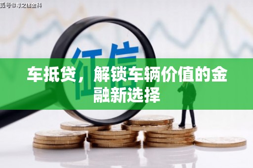 卓尼车抵贷，解锁车辆价值的金融新选择