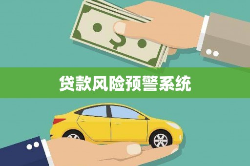 卓尼贷款风险预警系统