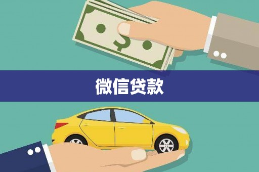 卓尼微信贷款