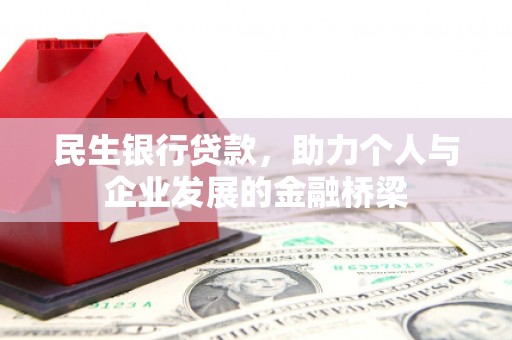 卓尼民生银行贷款，助力个人与企业发展的金融桥梁