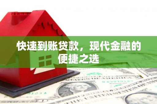 卓尼快速到账贷款，现代金融的便捷之选