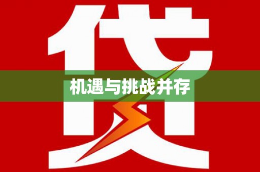 卓尼机遇与挑战并存