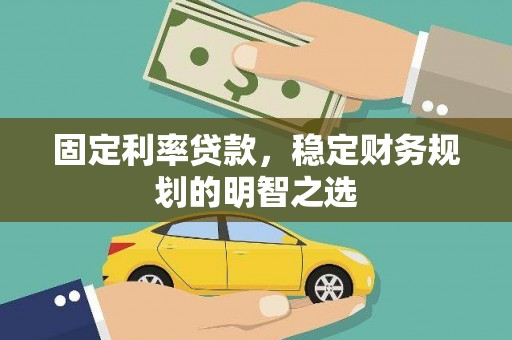 卓尼固定利率贷款，稳定财务规划的明智之选